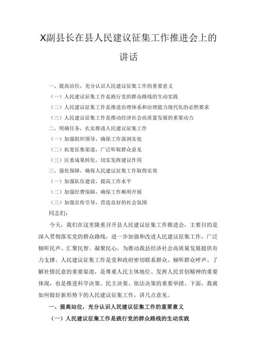 X副县长在县人民建议征集工作推进会上的讲话.docx