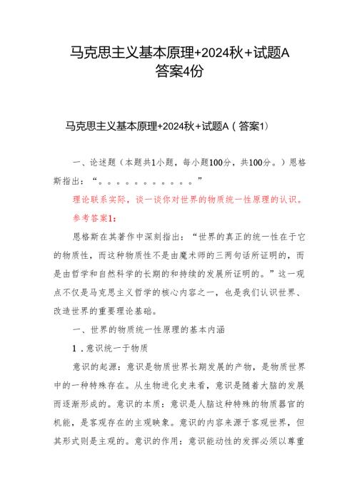 马克思主义基本原理+2024秋+试题A答案4份理论联系实际谈一谈你对世界的物质统一性原理的认识.docx