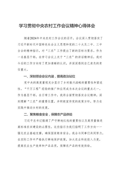 八篇学习贯彻中央农村工作会议精神心得体会2024年.docx