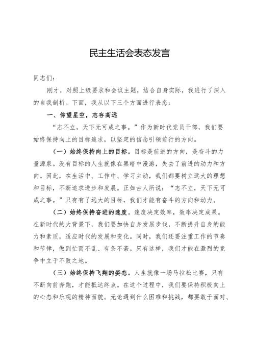 党员干部民主生活会表态发言.docx