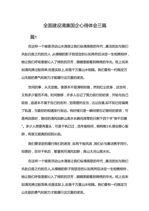 全面建设清廉国企心得体会三篇.docx