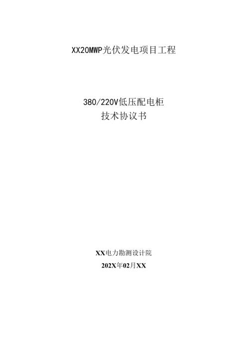 20MWp光伏发电项目工程380220V低压配电柜技术协议书（2024年）.docx