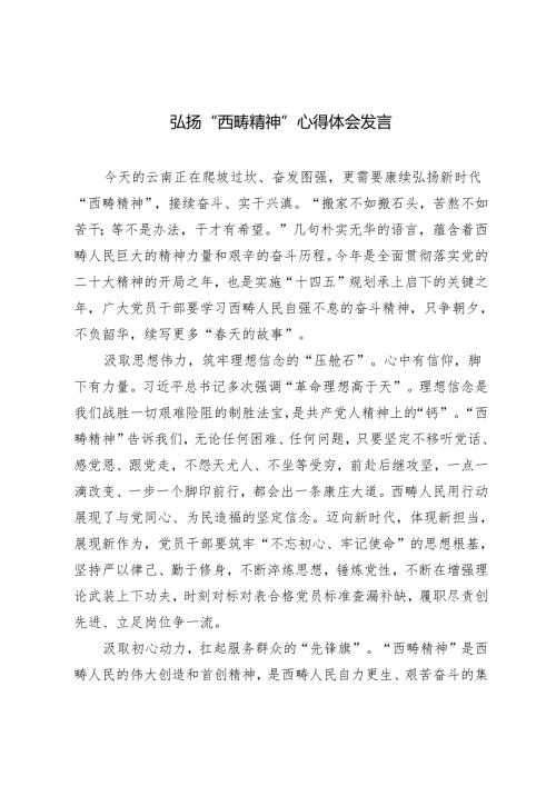 2篇 弘扬“西畴精神”心得体会研讨发言.docx