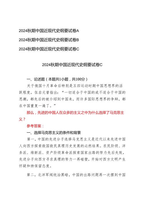 2024年秋季学期中国近现代史纲要试卷A B C三套试卷.docx