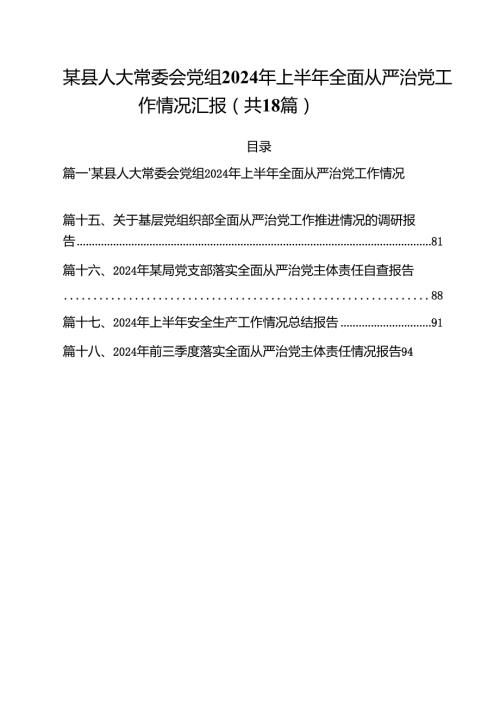 某县人大常委会党组2024年上半年全面从严治党工作情况汇报18篇（精选）.docx