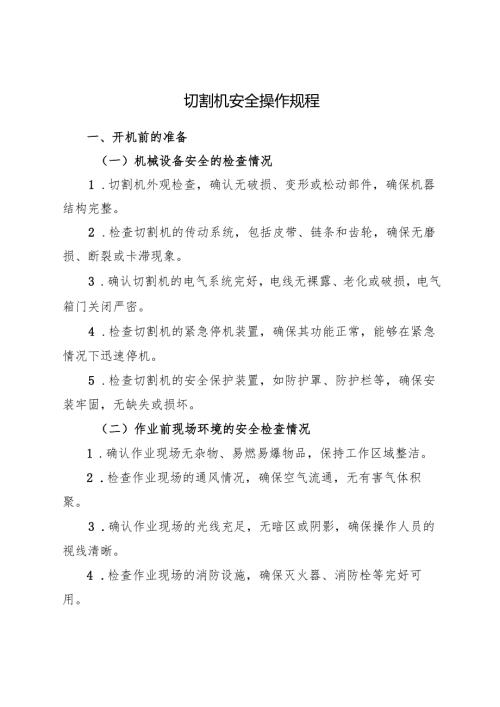 2025切割机安全操作规程.docx