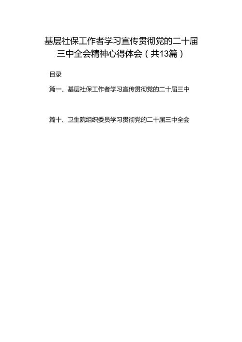 (13篇)基层社保工作者学习宣传贯彻党的二十届三中全会精神心得体会范文.docx