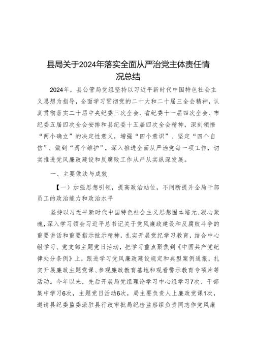 县局关于2024年落实全面从严治党主体责任情况总结.docx