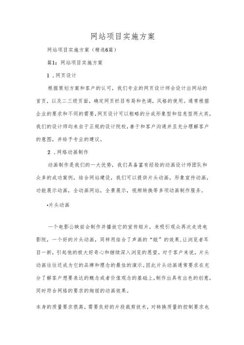 网站项目实施方案（精选6篇）.docx