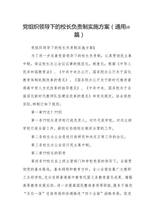 党组织领导下的校长负责制实施方案(通用10篇).docx