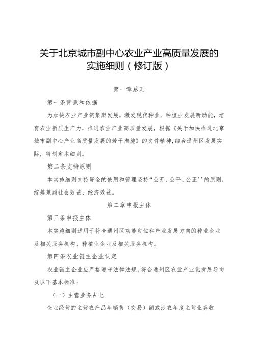 《关于北京城市副中心农业产业高质量发展的实施细则（修订版）》.docx