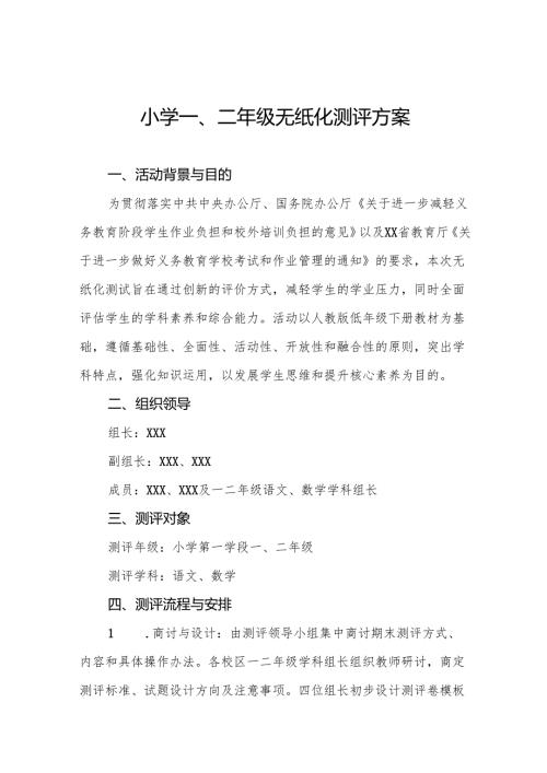 2024年小学一二年级非纸笔测试方案11篇.docx