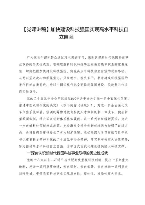 【党课讲稿】加快建设科技强国实现高水平科技自立自强.docx