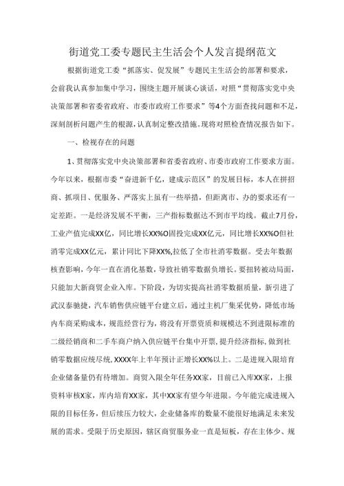 街道党工委专题民主生活会个人发言提纲范文.docx