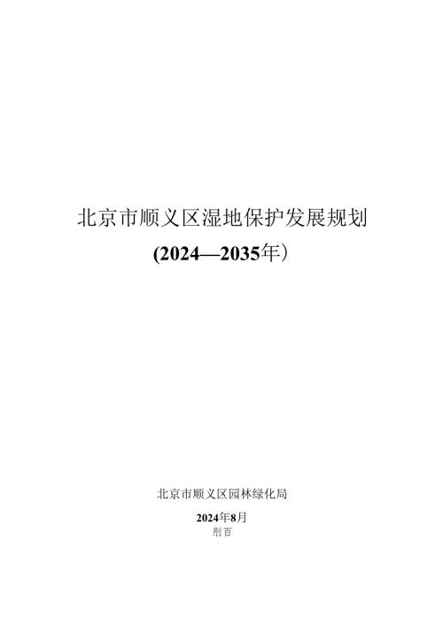 北京市顺义区湿地保护发展规划（2024-2035年）（征.docx