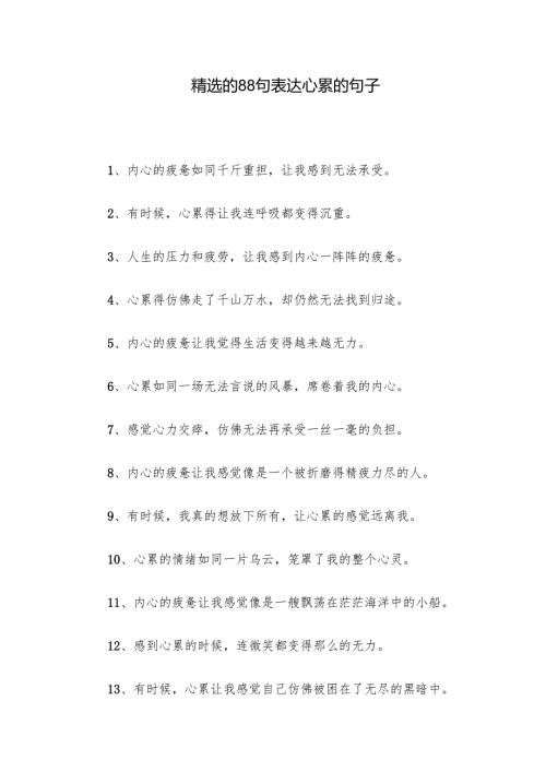 精选的88句表达心累的句子.docx