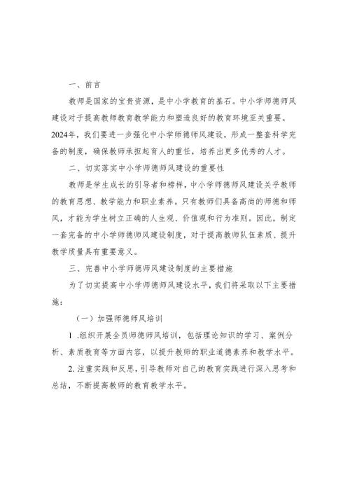 2024年中小学师德师风建设制度.docx