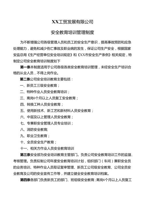 XX工贸发展有限公司安全教育培训管理制度（2024年）.docx