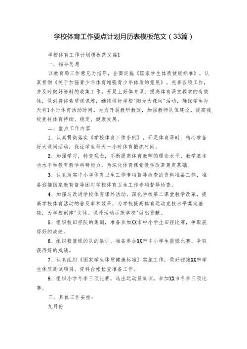 学校体育工作要点计划月历表模板范文（33篇）.docx