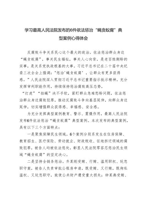 2024年学习最高人民法院发布的6件依法惩治“蝇贪蚁腐”典型案例心得体会.docx