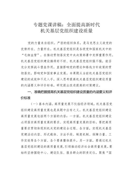 专题党课讲稿：全面提高新时代机关基层党组织建设质量.docx