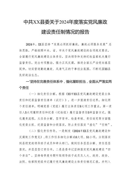 关于2024年度落实党风廉政建设责任制情况的报告.docx