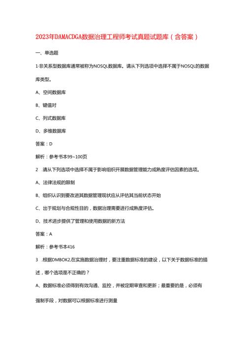 2023年DAMA CDGA数据治理工程师考试真题试题库（含答案）.docx