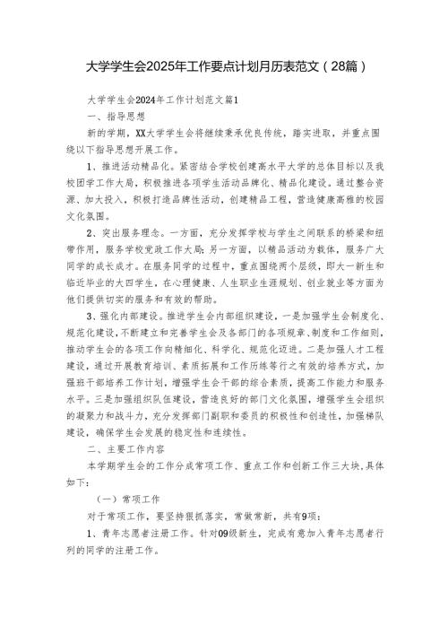 大学学生会2025年工作要点计划月历表范文（28篇）.docx