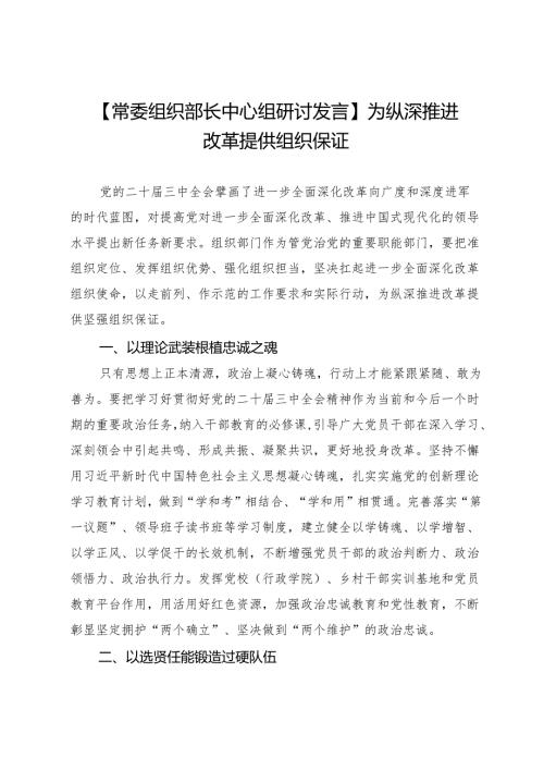 【常委组织部长中心组研讨发言】为纵深推进改革提供组织保证.docx