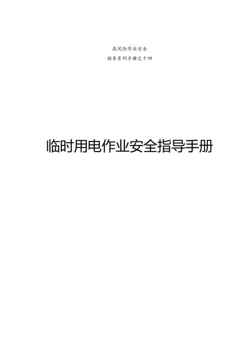 集团公司危险作业指导手册 第14项-临时用电作业安全指导手册.docx