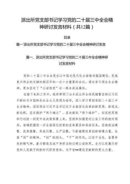 派出所党支部书记学习党的二十届三中全会精神研讨发言材料12篇（精选）.docx