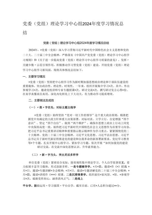 党委（党组）理论学习中心组2024年度学习情况总结.docx