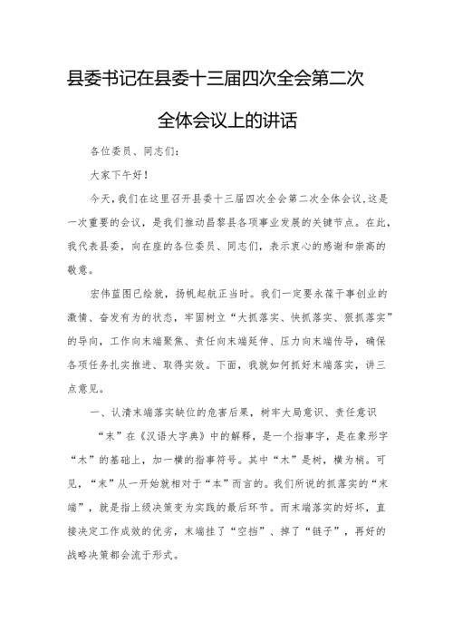 县委书记在县委十三届四次全会第二次全体会议上的讲话1.docx