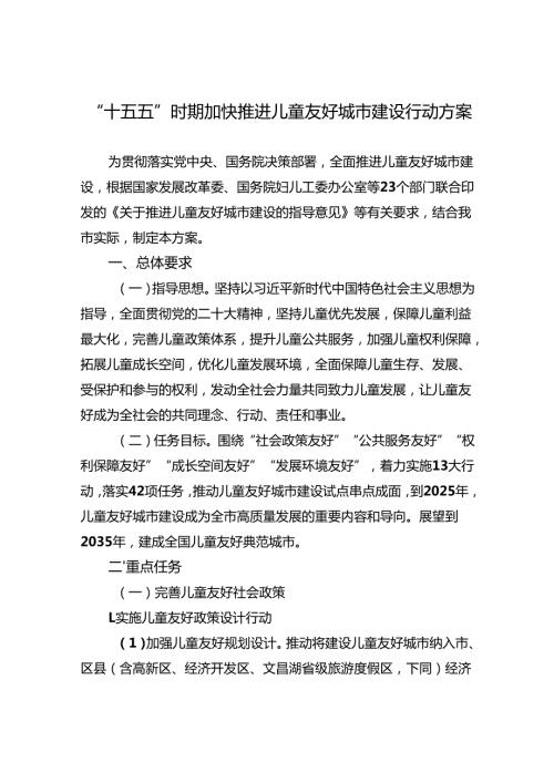 “十五五”时期加快推进儿童友好城市建设行动方案.docx