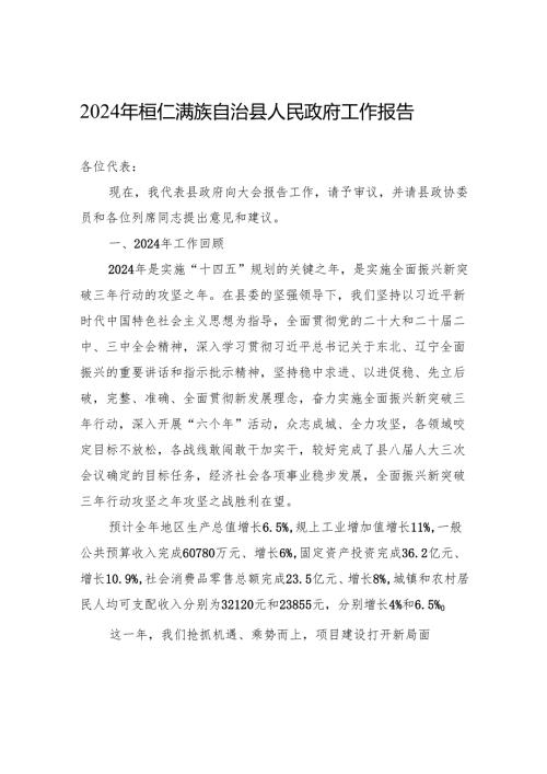 2024年桓仁满族自治县人民政府工作报告（20241226）.docx