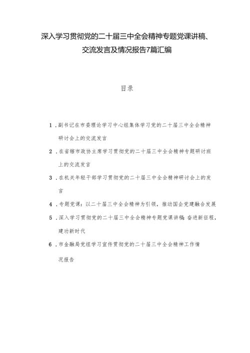 深入学习贯彻党的二十届三中全会精神专题党课讲稿、交流发言及情况报告7篇汇编.docx