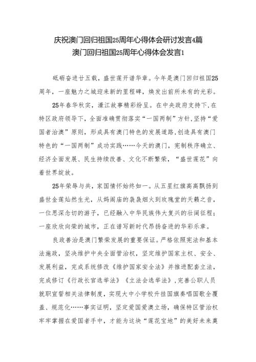 庆祝澳门回归祖国25周年心得体会研讨发言4篇.docx