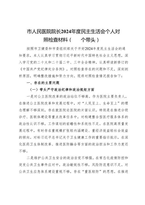 市人民医院院长2024年度民主生活会个人对照检查材料（四个带头）.docx