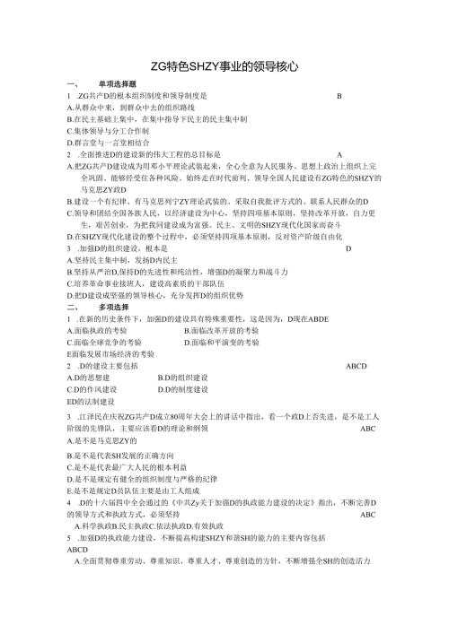 中国特色社会主义事业的领导核心.docx