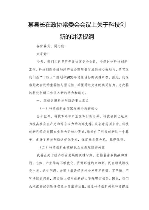 某县长在政协常委会会议上关于科技创新的讲话提纲.docx