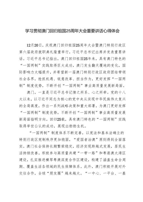 3篇 2024-2025年学习贯彻澳门回归祖国25周年大会重要讲话心得体会.docx