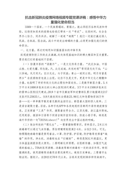 抗击新冠肺炎疫情网络视频专题党课讲稿：感悟中华力量强化使命担当.docx