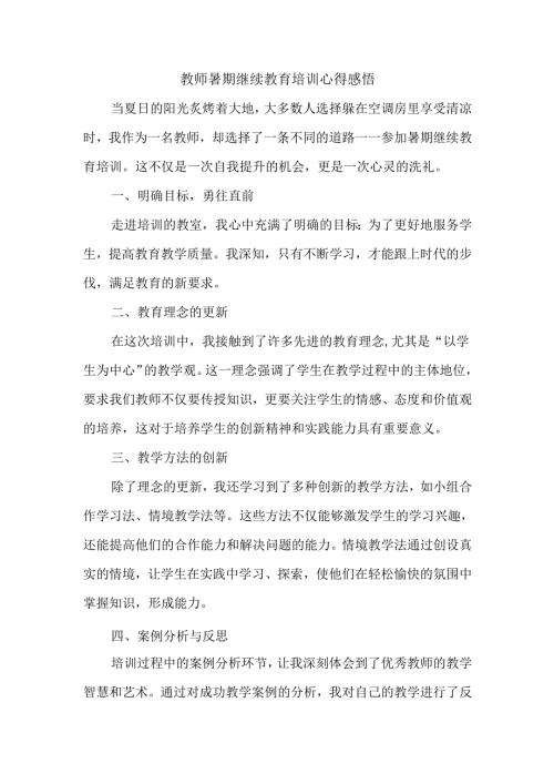 教师暑期继续教育培训心得感悟.docx