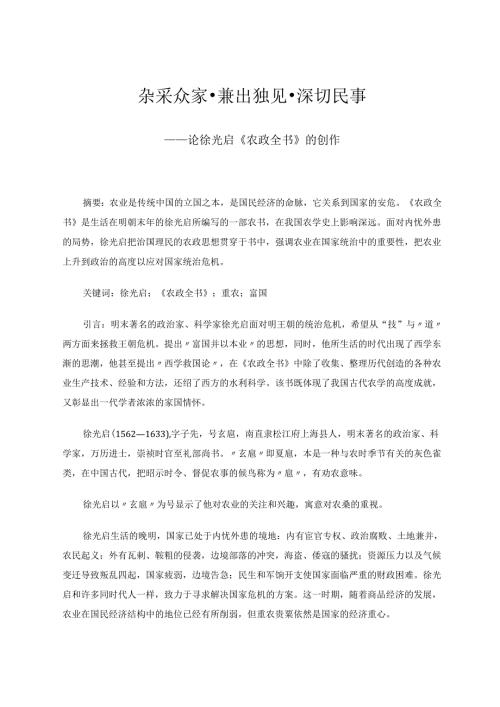 杂采众家兼出独见深切民事——论徐光启《农政全书》的创作 论文.docx