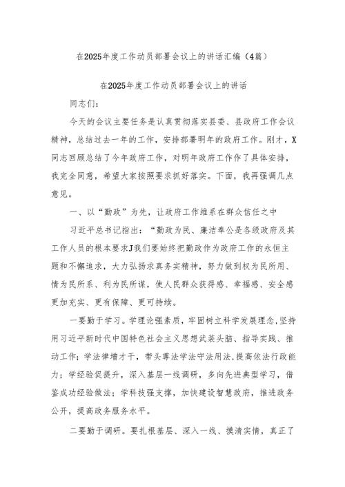 (4篇)在2025年度工作动员部署会议上的讲话汇编.docx