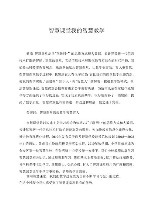 智慧课堂我的智慧教学 论文.docx