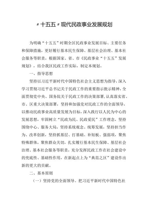 “十五五”现代民政事业发展规划.docx