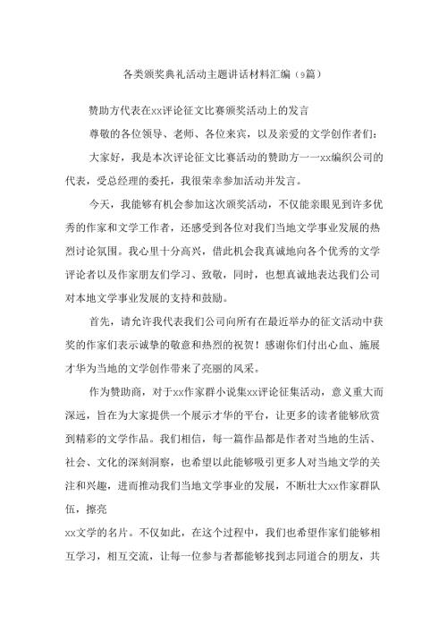 (9篇)各类颁奖典礼活动主题讲话材料汇编.docx