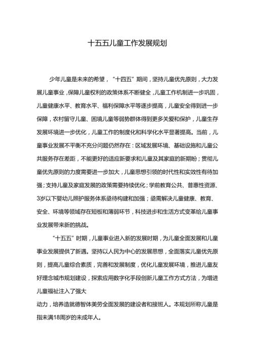 十五五儿童工作发展规划.docx