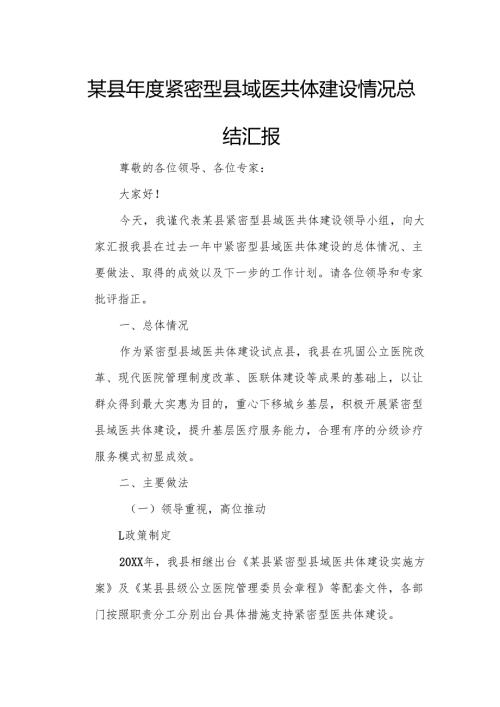 某县年度紧密型县域医共体建设情况总结汇报.docx